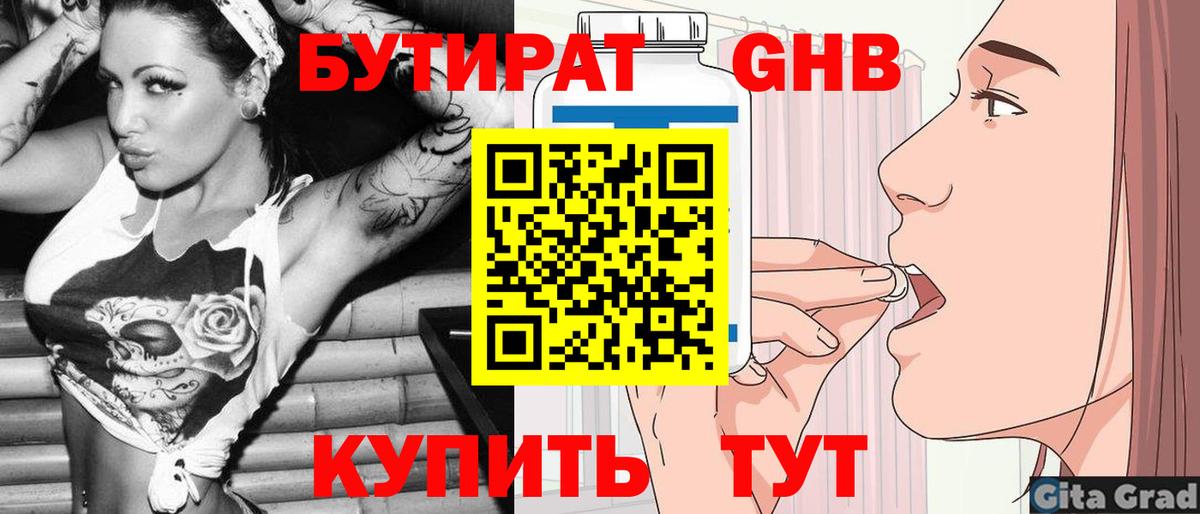 БУТИРАТ Butirat Вольск