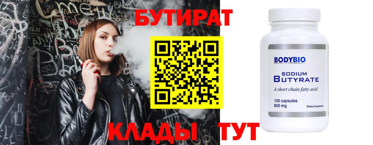 БУТИРАТ  БУТИРАТ 99%  Вход с VPN  Вольск 