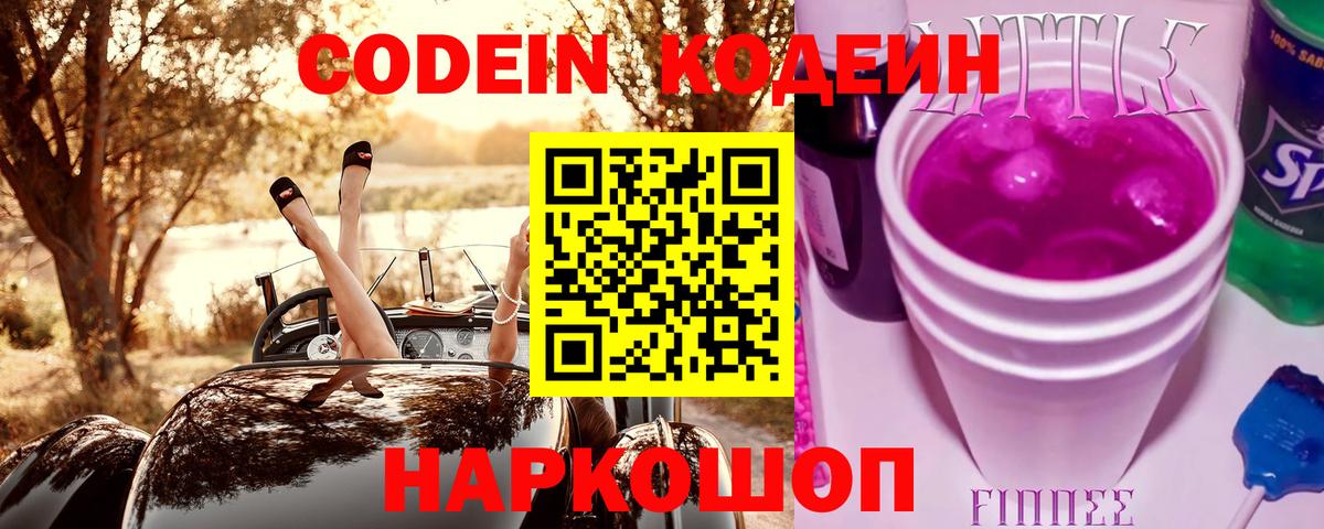 Кодеиновый сироп Lean напиток Lean (лин)  Кодеин Purple Drank  Вход с VPN  Вольск 
